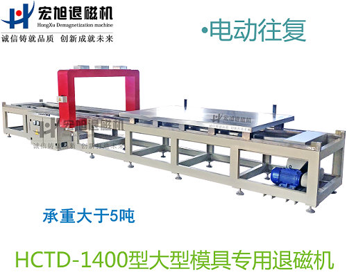 產品名稱：小車往復式模具專用消退磁機
產品型號：HCTD-1400
產品規格：臺